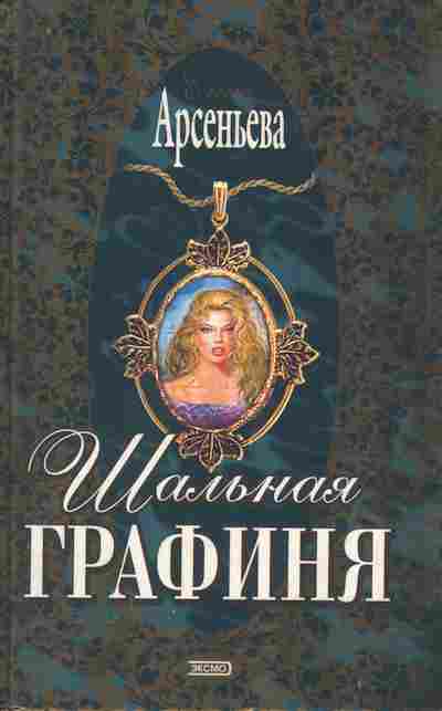 Книга Арсеньева Шальная графиня, 11-8253, Баград.рф